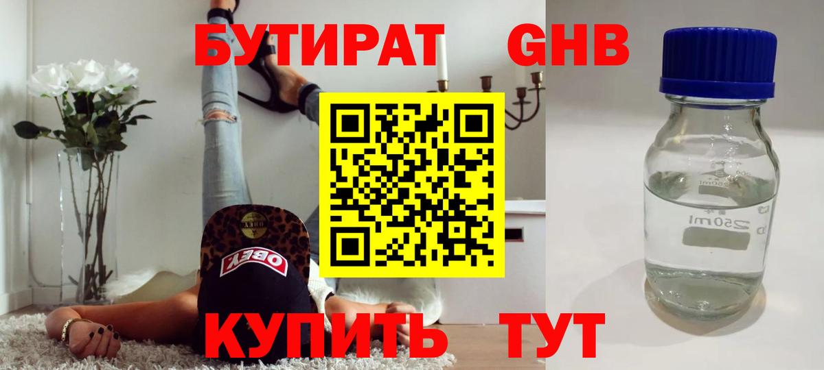 Бутират BDO Благовещенск