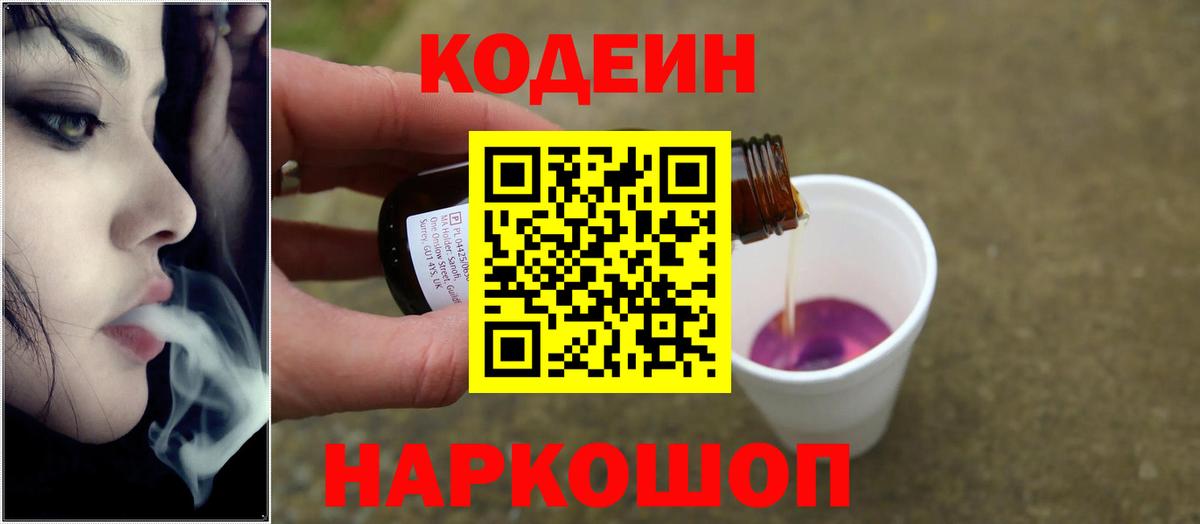 Codein Purple Drank  Вход с VPN  Благовещенск 